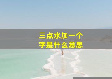 三点水加一个字是什么意思