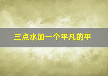 三点水加一个平凡的平