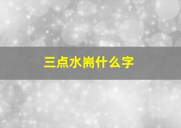 三点水耑什么字