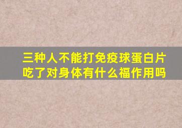 三种人不能打免疫球蛋白片吃了对身体有什么福作用吗