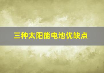 三种太阳能电池优缺点