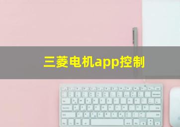 三菱电机app控制