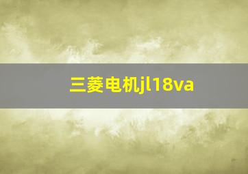 三菱电机jl18va