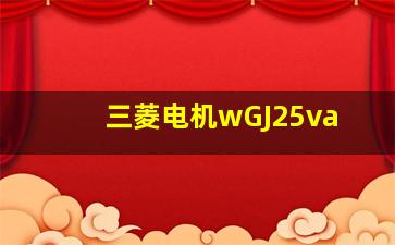 三菱电机wGJ25va