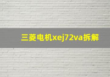 三菱电机xej72va拆解