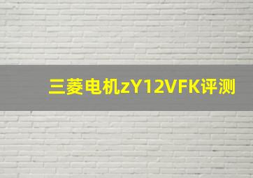 三菱电机zY12VFK评测