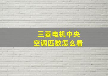 三菱电机中央空调匹数怎么看