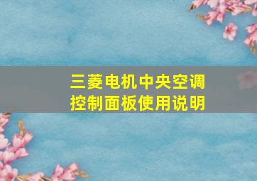 三菱电机中央空调控制面板使用说明