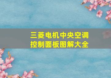 三菱电机中央空调控制面板图解大全