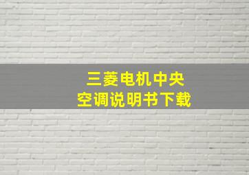 三菱电机中央空调说明书下载