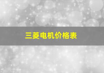 三菱电机价格表