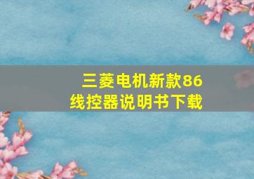 三菱电机新款86线控器说明书下载