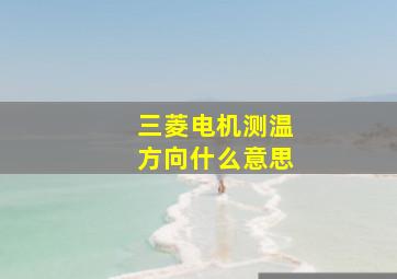 三菱电机测温方向什么意思