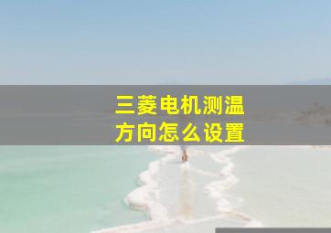 三菱电机测温方向怎么设置