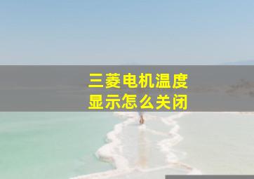 三菱电机温度显示怎么关闭