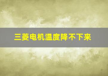 三菱电机温度降不下来