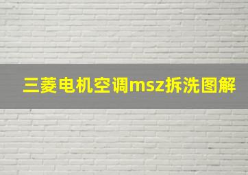 三菱电机空调msz拆洗图解