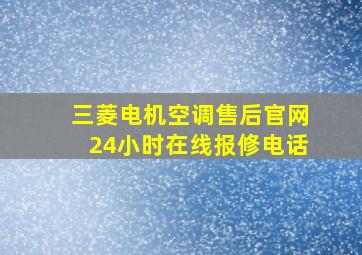 三菱电机空调售后官网24小时在线报修电话