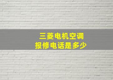 三菱电机空调报修电话是多少