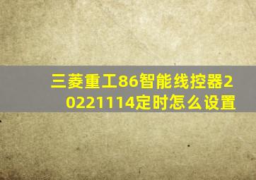 三菱重工86智能线控器20221114定时怎么设置