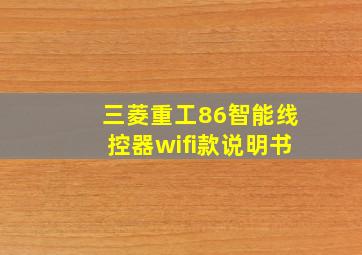 三菱重工86智能线控器wifi款说明书