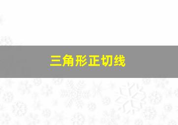 三角形正切线