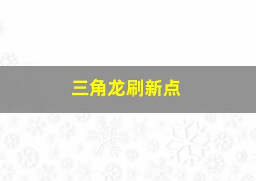 三角龙刷新点