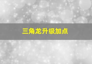 三角龙升级加点