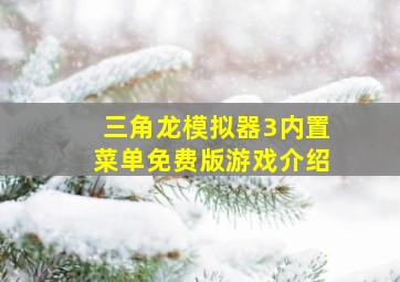 三角龙模拟器3内置菜单免费版游戏介绍