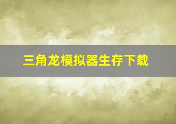 三角龙模拟器生存下载