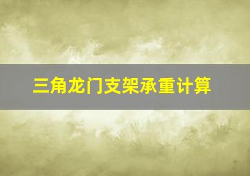 三角龙门支架承重计算