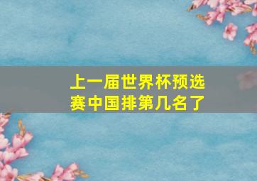 上一届世界杯预选赛中国排第几名了