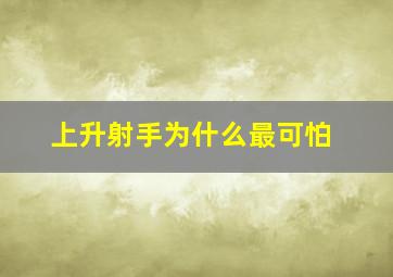 上升射手为什么最可怕