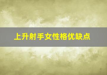 上升射手女性格优缺点