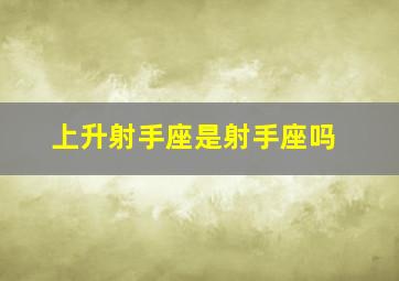 上升射手座是射手座吗