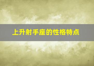 上升射手座的性格特点