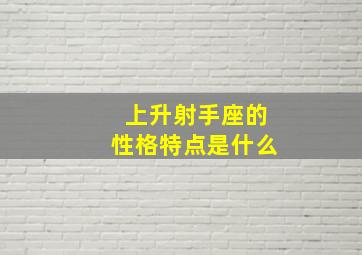 上升射手座的性格特点是什么