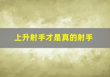 上升射手才是真的射手