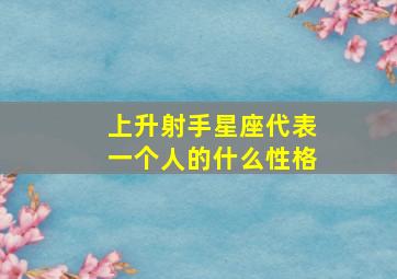 上升射手星座代表一个人的什么性格