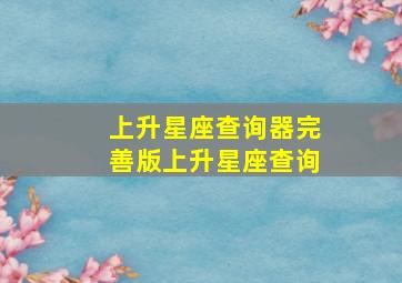 上升星座查询器完善版上升星座查询