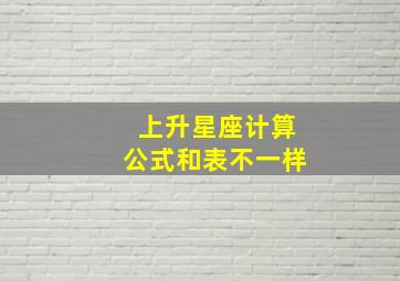 上升星座计算公式和表不一样