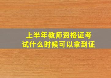 上半年教师资格证考试什么时候可以拿到证