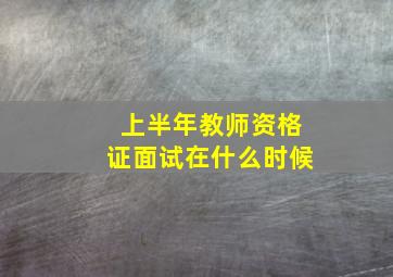 上半年教师资格证面试在什么时候