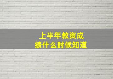 上半年教资成绩什么时候知道