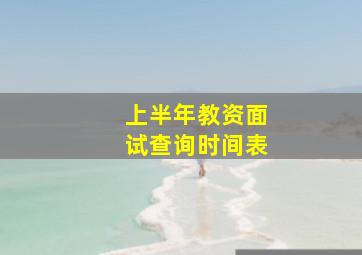 上半年教资面试查询时间表