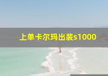 上单卡尔玛出装s1000