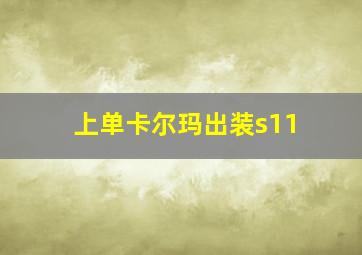 上单卡尔玛出装s11