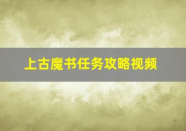 上古魔书任务攻略视频