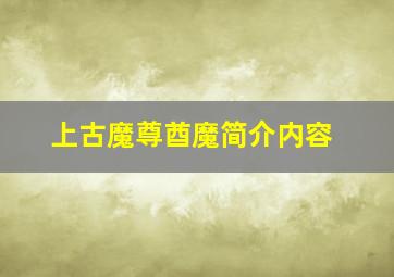 上古魔尊酋魔简介内容