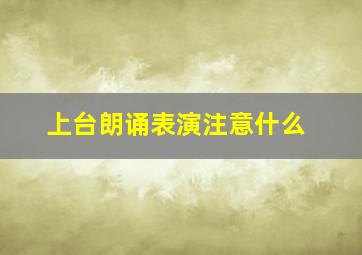 上台朗诵表演注意什么